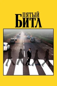 Пятый битл (2024)