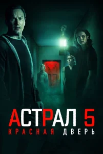 Астрал 5: Красная дверь (2023)