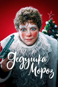 Дедушка Мороз (2025)