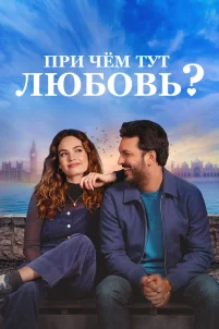 При чем тут любовь? (2022)