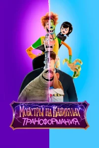 Монстры на каникулах: Трансформания (2022)