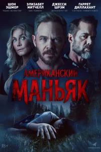 Американский маньяк (2026)