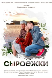 Сыроежки (2024)