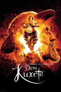 Человек, который убил Дон Кихота (2017)