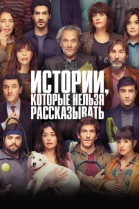 Истории, которые нельзя рассказывать (2022)