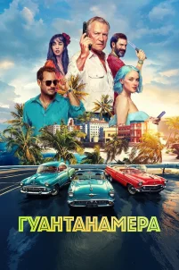 Гуантанамера