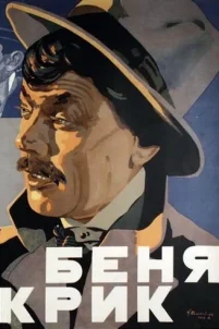 Беня Крик (1926)