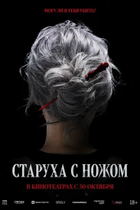 Старуха с ножом (2025)