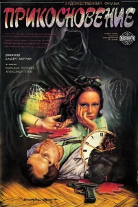 Прикосновение (1992)