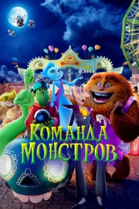 Команда монстров (2024)