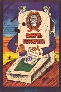 Смерть бюрократа (1966)