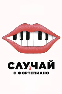 Случай с фортепиано (2025)