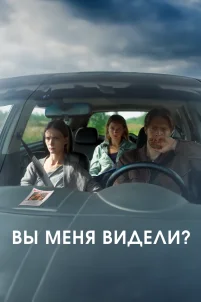 Вы меня видели? (2024)