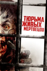 Тюрьма живых мертвецов (2022)