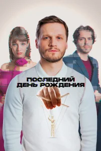 Последний день рождения (2024)