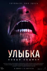 Улыбка. Новый кошмар (2024)