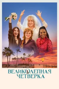 Великолепная четвёрка (2024)