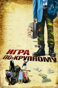 Игра по-крупному (2007)