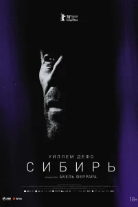 Сибирь (2020)