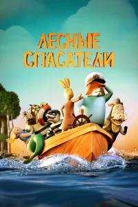 Лесные спасатели (2024)