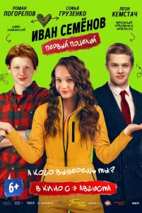 Иван Семенов. Первый поцелуй (2025)