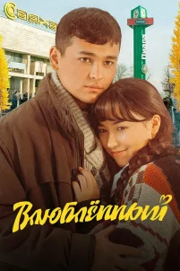 Влюбленный (2025)