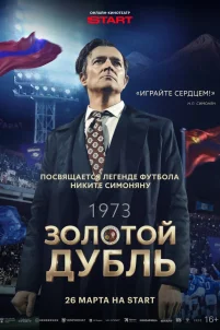 Золотой дубль (2025)