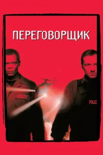 Переговорщик (1998)