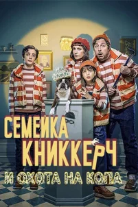Семейка Книккерч и охота на копа (2023)