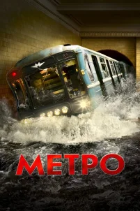 Метро (2012)