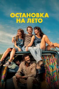 Остановка на лето
