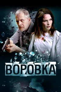 Воровка (2023)