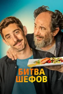 Битва шефов (2022)