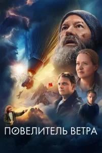 Повелитель ветра (2023)