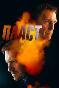 Пласт (2022)