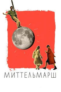 Миттельмарш (2022)