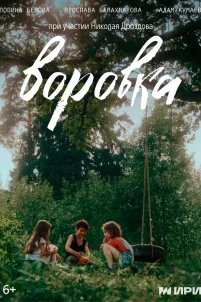 Воровка (2024)