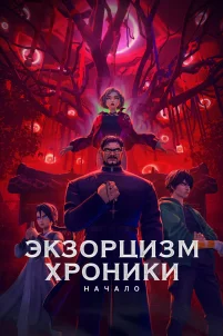 Экзорцизм. Хроники: Начало (2024)