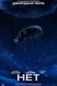 Нет (2022)