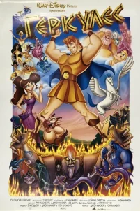 Геркулес (1997)