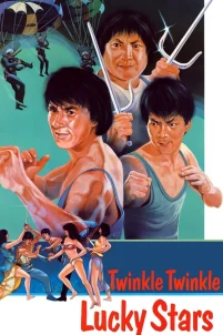 Мои счастливые звезды 2 (1985)