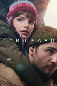 Пришелец (2024)