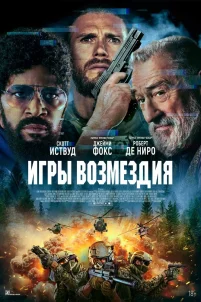 Игры возмездия (2024)