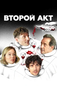 Второй акт (2024)