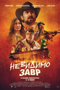 Невидимый хищник (2023)