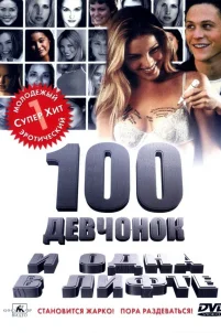 100 девчонок и одна в лифтe (2000)