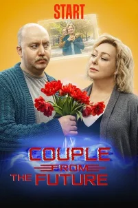 Пара из будущего (2021)