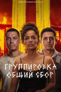Группировка: Общий сбор (2026)