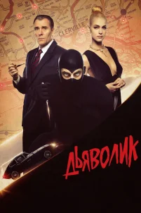 Дьяволик (2021)