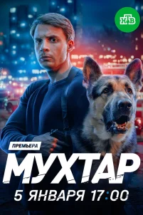 Мухтар. Он вернулся (2025)